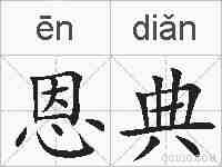 恩典的拼音