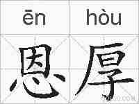 恩厚的拼音
