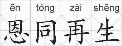 恩同再生的拼音