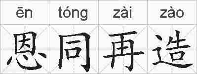 恩同再造的拼音