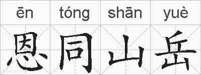 恩同山岳的拼音