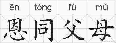 恩同父母的拼音