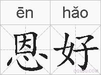 恩好的拼音