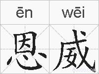 恩威的拼音
