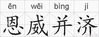 恩威并济的拼音