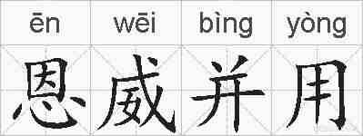 恩威并用的拼音