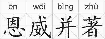 恩威并著的拼音