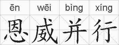恩威并行的拼音