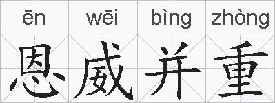 恩威并重的拼音