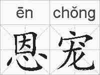 恩宠的拼音