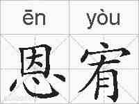 恩宥的拼音