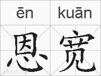 恩宽的拼音
