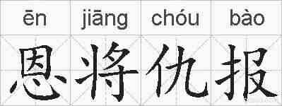 恩将仇报的拼音