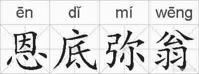 恩底弥翁的拼音