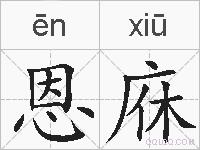 恩庥的拼音