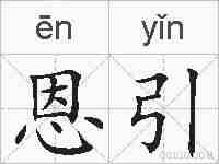恩引的拼音