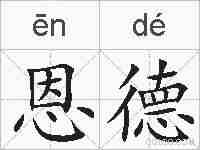 恩德的拼音