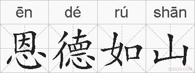 恩德如山的拼音