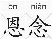 恩念的拼音