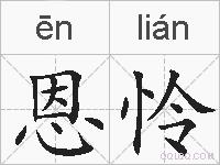 恩怜的拼音