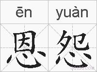 恩怨的拼音