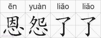 恩怨了了的拼音