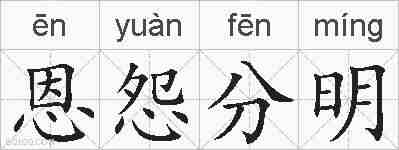 恩怨分明的拼音