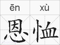 恩恤的拼音