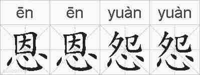 恩恩怨怨的拼音
