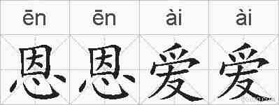 恩恩爱爱的拼音