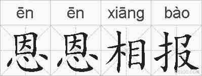 恩恩相报的拼音