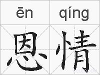 恩情的拼音