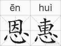 恩惠的拼音