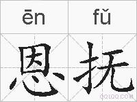 恩抚的拼音