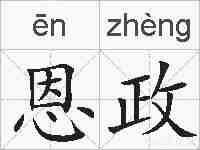 恩政的拼音