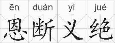 恩断义绝的拼音
