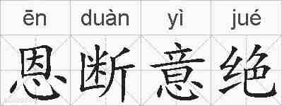 恩断意绝的拼音
