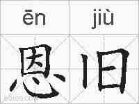 恩旧的拼音