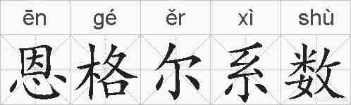 恩格尔系数的拼音