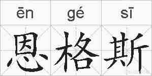 恩格斯的拼音