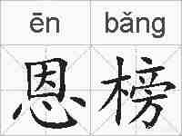 恩榜的拼音