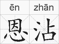 恩沾的拼音