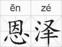 恩泽的拼音