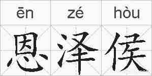 恩泽侯的拼音