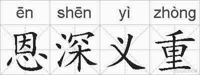 恩深义重的拼音