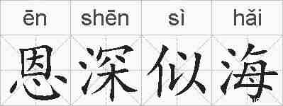 恩深似海的拼音