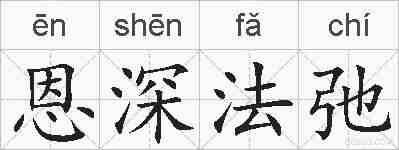 恩深法弛的拼音