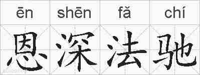 恩深法驰的拼音