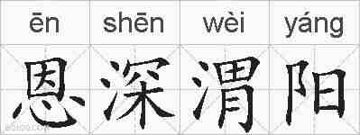 恩深渭阳的拼音