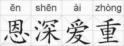 恩深爱重的拼音